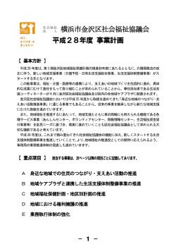 事業計画 - 社会福祉法人 横浜市金沢区社会福祉協議会