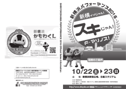新横浜パフォーマンス2016 御協賛のご案内（PDF）