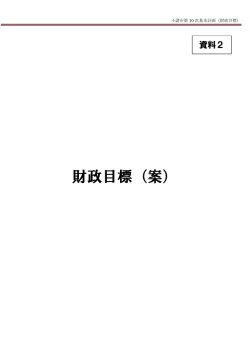 財政目標 - 小諸市