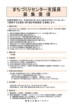 まちづくりセンター支援員 募 集 要 項