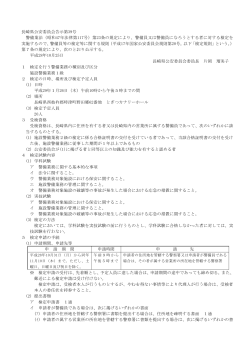 崎県公安委員会告示第39号 長 警備業法（昭和47年法律第117号）第23