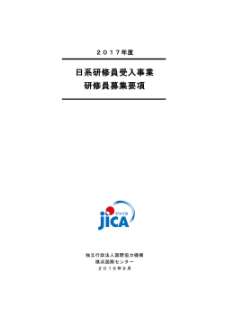 日系研修員受入事業 研修員募集要項