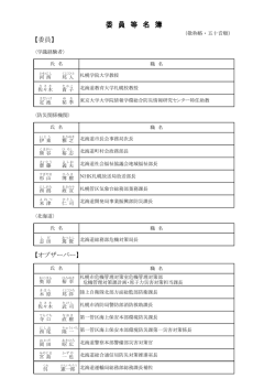 検証委員等名簿