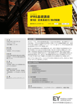 IFRS基礎講座 第5回 従業員給付/株式報酬