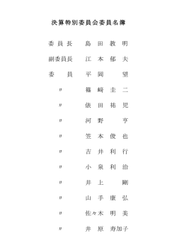 委員名簿 （PDF : 51KB）