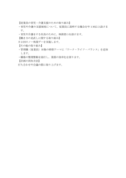 【従業員の育児・介護支援のための取り組み】 ・育児や介護の支援制度