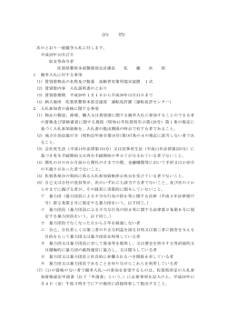 公 告 次のとおり一般競争入札に付します。
