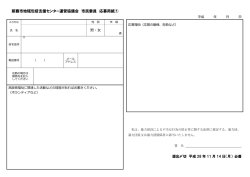 那覇市地域包括支援センター運営協議会 市民委員 応募用紙①