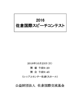 2016 佐倉国際スピーチコンテスト