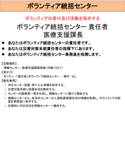 ボランティア統括センター 責任者 医療支援課長