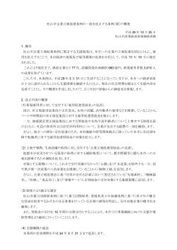 松山市企業立地促進条例の一部を改正する条例（案）の概要 1．趣旨