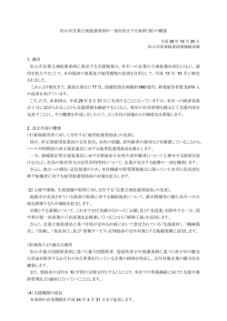 松山市企業立地促進条例の一部を改正する条例（案）の概要 1．趣旨