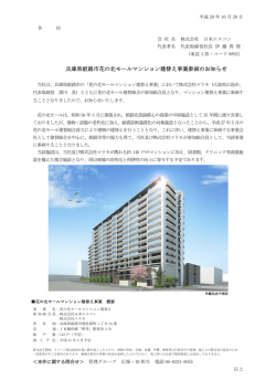 兵庫県姫路市花の北モールマンション建替え事業参画のお知らせ