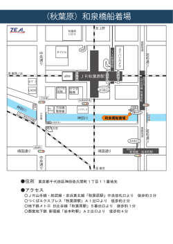 （秋葉原）和泉橋船着場