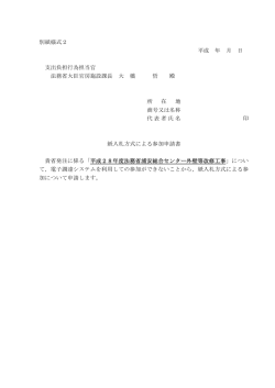 別紙様式2 平成 年 月 日 支出負担行為担当官 法務省大臣官房施設