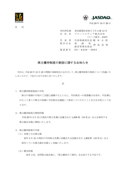 株主優待制度の新設に関するお知らせ