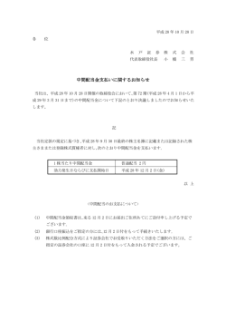 中間配当金支払いに関するお知らせ