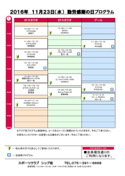勤労感謝の日プログラム - スポーツクラブシップ桂