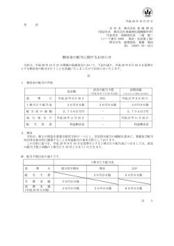 剰余金の配当に関するお知らせ