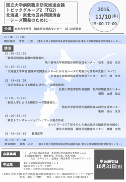 国立大学病院臨床研究推進会議 トピックグループ2（TG2) 北海道・東北