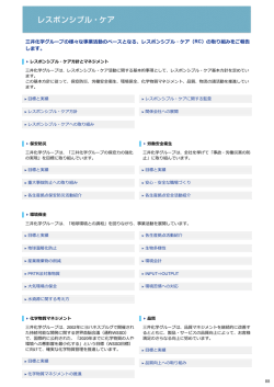 三井化学グループの様々な事業活動のベースとなる、レスポンシブル