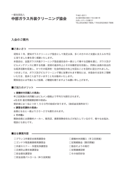中部ガラス外装クリーニング協会
