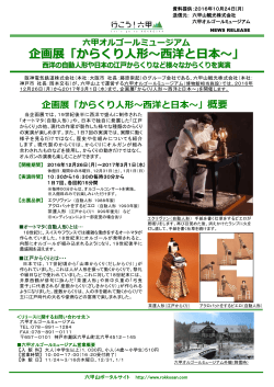 企画展「からくり人形～西洋と日本～」 - 六甲山ポータルサイト Rokkosan