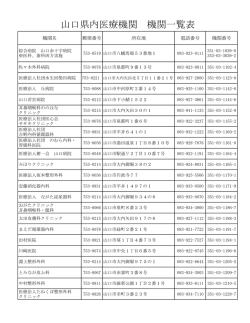 山口県内医療機関 機関一覧表