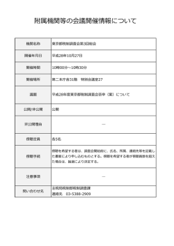 附属機関等の会議開催情報について