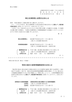 株主名簿管理人変更のお知らせ 特別口座の口座管理機関変更のお知らせ