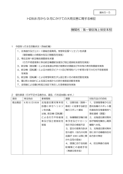 H28.8 月から 9 月にかけての大雨災害に関する検証 機関名：第一管区