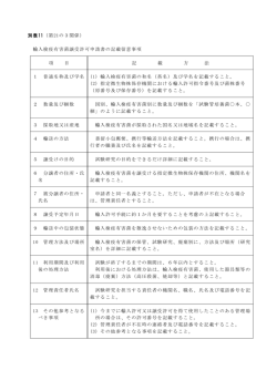 別表11（第21の3関係） 輸入検疫有害菌譲受許可申請書の記載留意