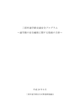 三原村通学路交通安全プログラム（PDF）