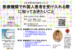 医療機関で外国人患者を受け入れる際 に知っておきたいこと