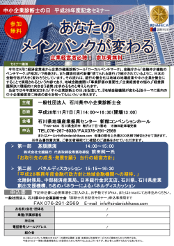 記念セミナー - 一般社団法人石川県中小企業診断士会
