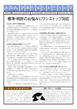 標準・特許のお悩みにワンストップ対応