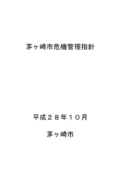 茅ヶ崎市危機管理指針 （PDF 525.7KB）