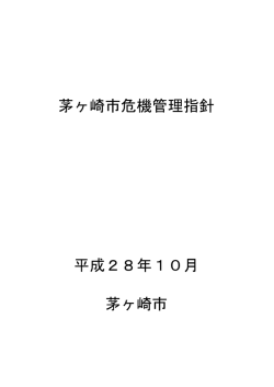 茅ヶ崎市危機管理指針 （PDF 525.7KB）