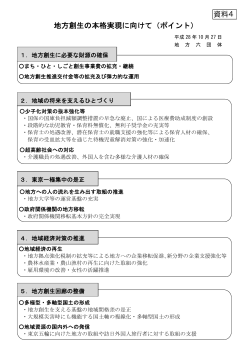 地方創生の本格実現に向けて（ポイント） 資料4