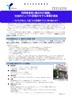 民間事業者と横浜市が連携し 社会的インパクト評価のモデル事業を実施
