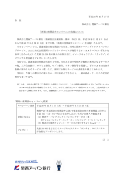 ｢新規口座開設キャンペーン｣の実施に