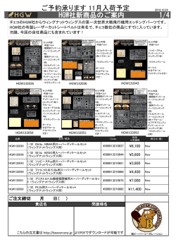 HGW商品ご案内a 2016.10.24