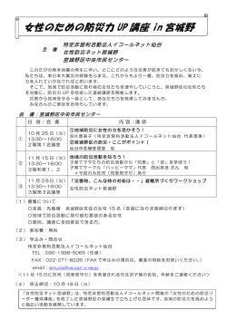女性のための防災力 UP 講座 in 宮城野