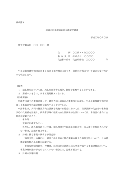 様式第1 経営力向上計画に係る認定申請書 平成  年  月