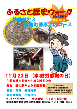ふるさと歴史ウォーク - 富岡市ホームページ