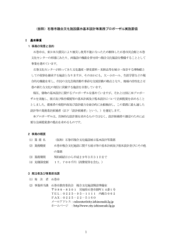 （仮称）石巻市複合文化施設展示基本設計等業務プロポーザル実施要領