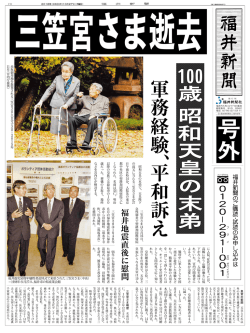 三笠宮さま逝去（PDF）