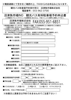 「沼津魚市場観光バス駐車場予約申込み書」ファックス用紙