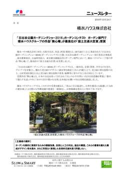 日比谷公園・ガーデンコンテストで最高位の「国土交通大臣賞」