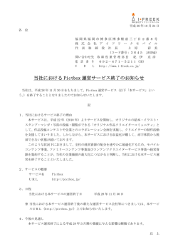 当社における Pictbox 運営サービス終了のお知らせ